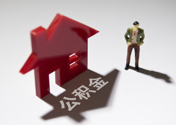 浦东2025年4月最新公积金政策解读‌