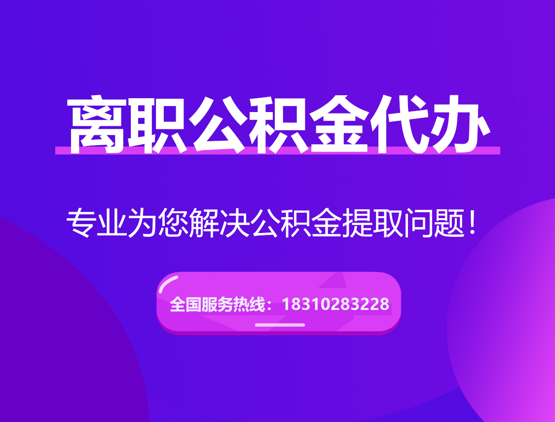 浦东离职公积金代办提取
